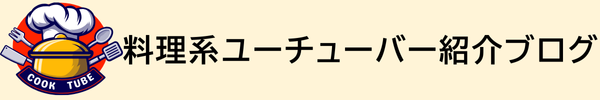 料理系YouYuber（ユーチューバー）紹介サイト
