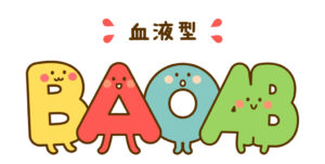 血液型画像