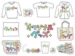 オリジナルグッズ画像